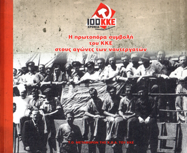 Cover des Buches: «Η πρωτοπόρα συμβολή του ΚΚΕ στους αγώνες των ναυτεργατών» („Der wegweisende Beitrag der KKE bei den Kämpfen der Seeleute“)
